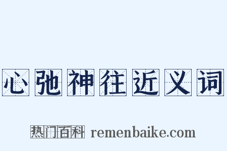 心弛神往近义词是什么意思的图片